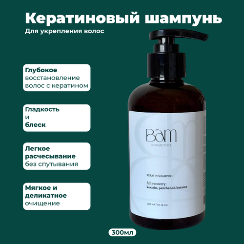 BAM cosmetics Кератиновый шампунь Полное восстановление 300мл 890₽