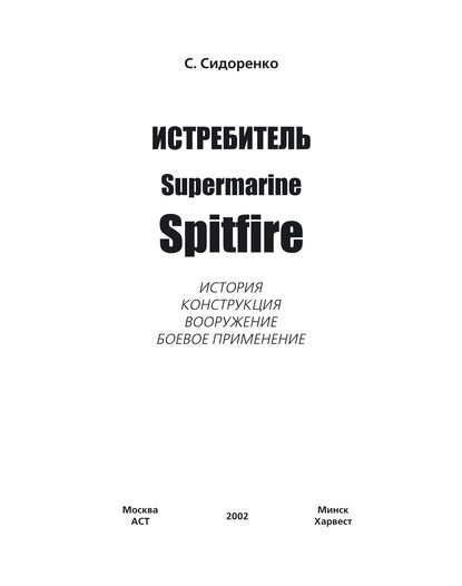 Истребитель Supermarine Spitfire [Цифровая книга]