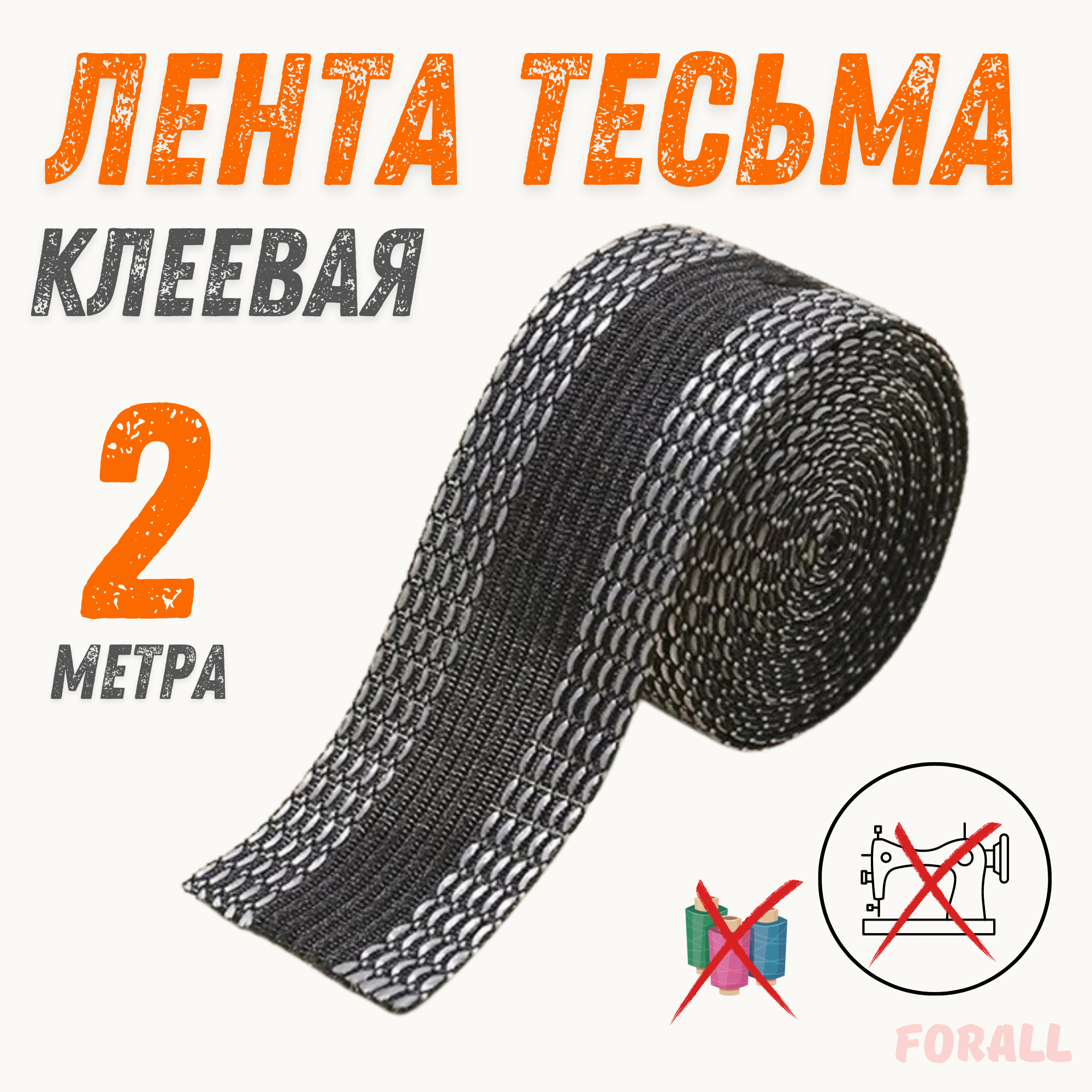 Лента тесьма клеевая,...