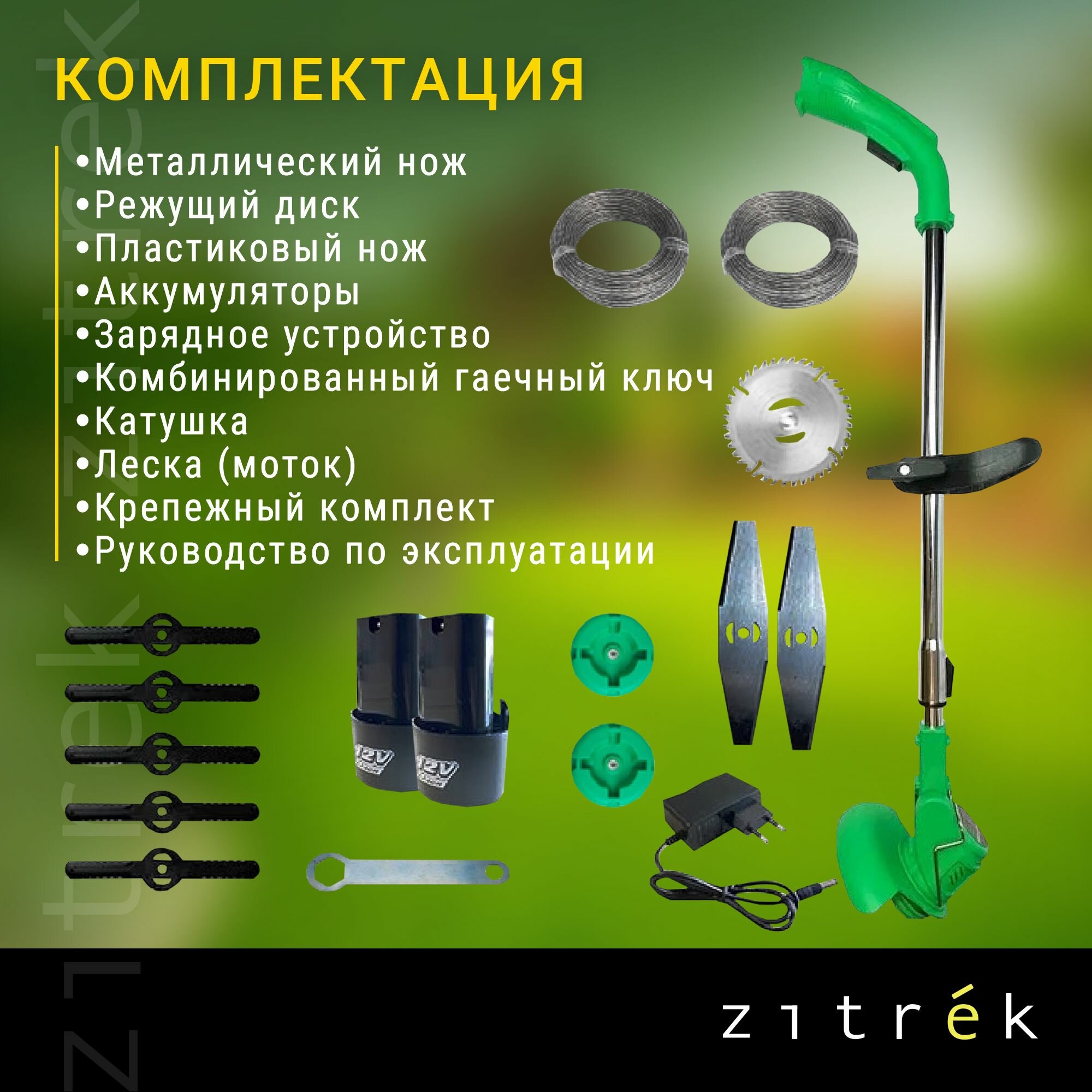 Триммер аккумуляторный ZITREK GreenCut 12 (12В, Li-ion аккумулятор 2шт х 1.3 Ач) — фото 1