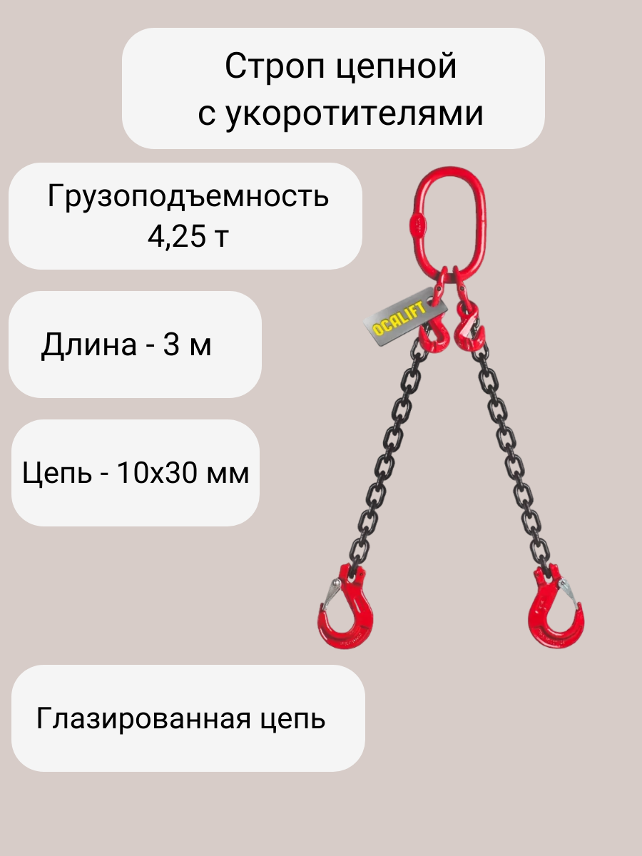 Строп цепной 2СЦ 4,25 тонн 3 метра с укоротителями глазированная цепь OCALIFT