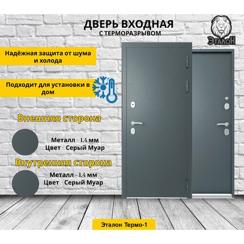 Дверь стальная Эталон Термо-1 Серый муар-Серый муар 860 левая (терморазрыв)