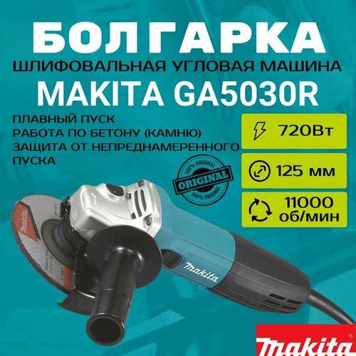 Угловая шлифмашина Makita GA5030R УШМ болгарка 720 Вт 125 мм 11000 обмин плавный пуск антирестарт 10150₽