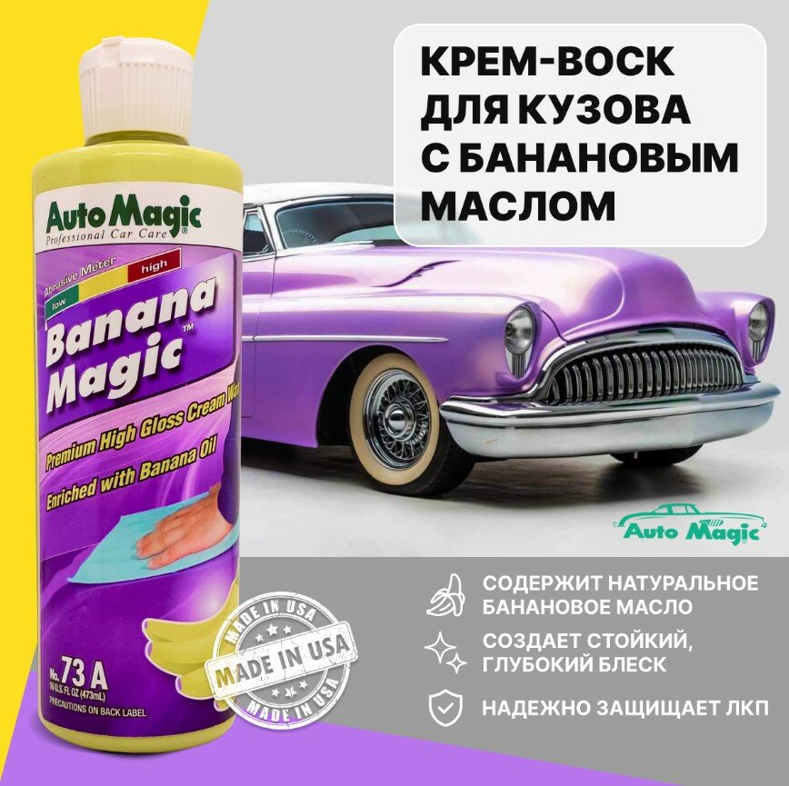 Воск с банановым маслом Banana magic Auto Magic 473 мл AUTO MAGIC 73R | цена за 1 шт