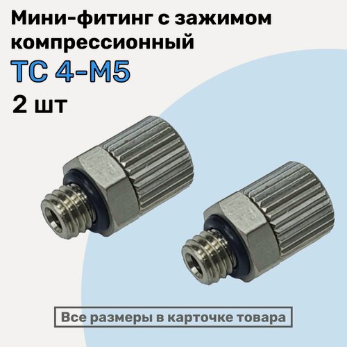 Изображение товара Мини-фитинг прямой TC 4-М5, Компрессионный фитинг латунный для трубки 4х2,5мм, Пневмофитинг NBPT, Набор 2шт