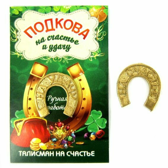 Оберег золотая подкова "на счастье / на удачу" (металл, ручная работа, длина 15 мм.), 1 шт.