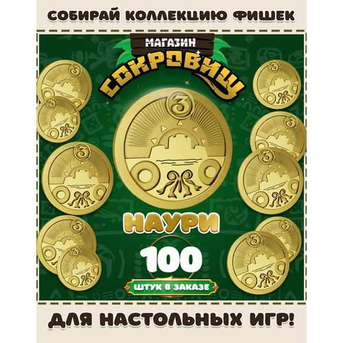 Магазин сокровищ монеты Пятерочка для настольных игр! Наури 100 шт в заказе