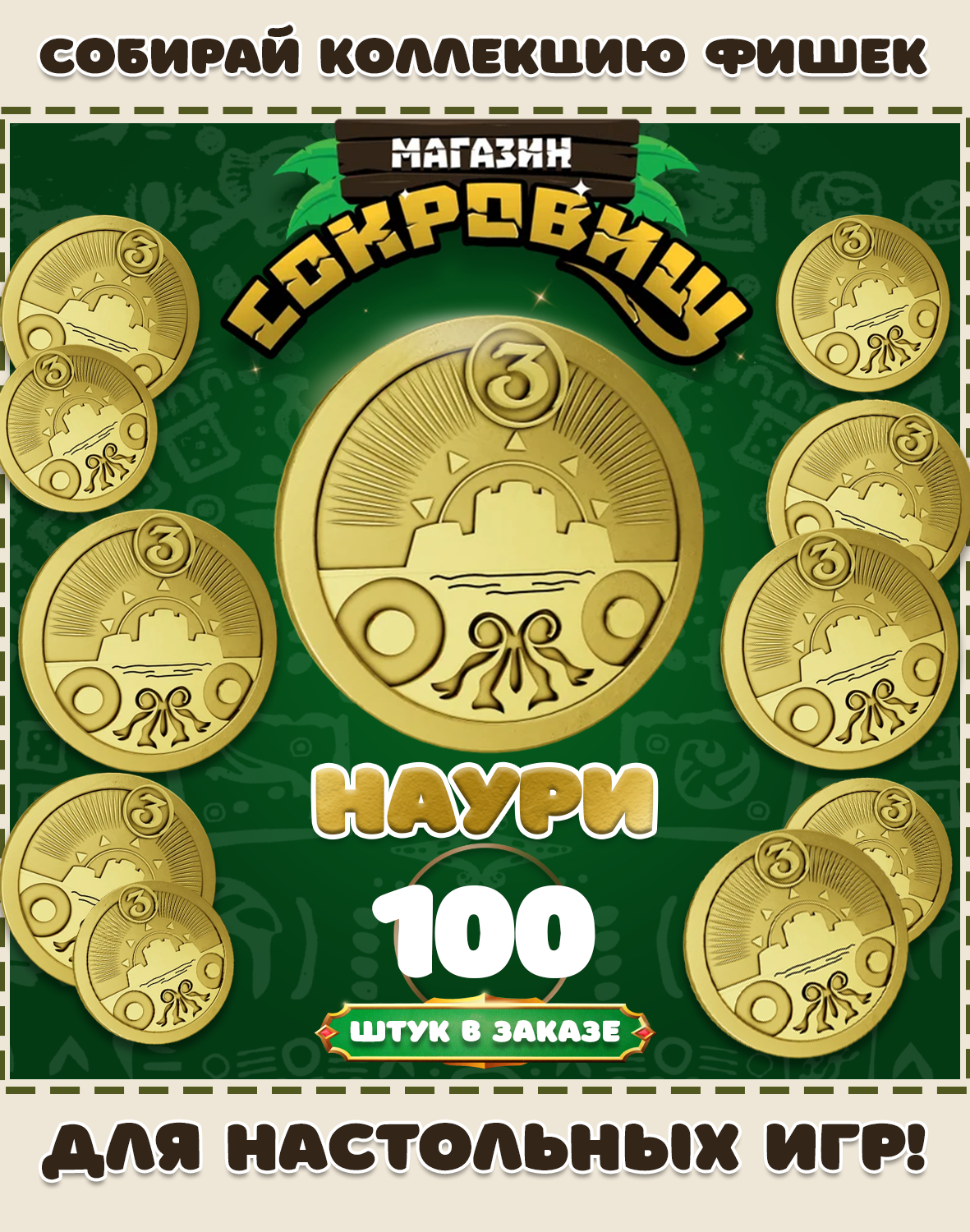 Магазин сокровищ монеты Пятерочка для настольных игр! Наури 100 шт в заказе