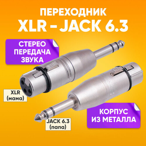 Акустический аудио переходник XLR - Jack 63 для микрофона стерео серебристый Инструментальный адаптер баласный коннектор jack 63 65 Разъем-переходник с защитой от помех 542₽