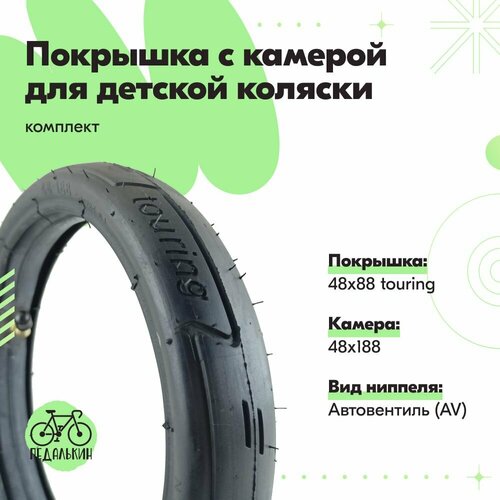 Покрышка с камерой 48х88 touring для детских колясок, комплект, автониппель (AV)