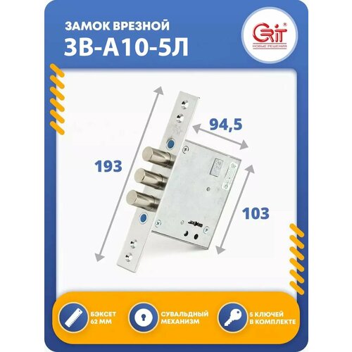 Замок на дверь врезной ЗВ-А10-5Л 1441₽