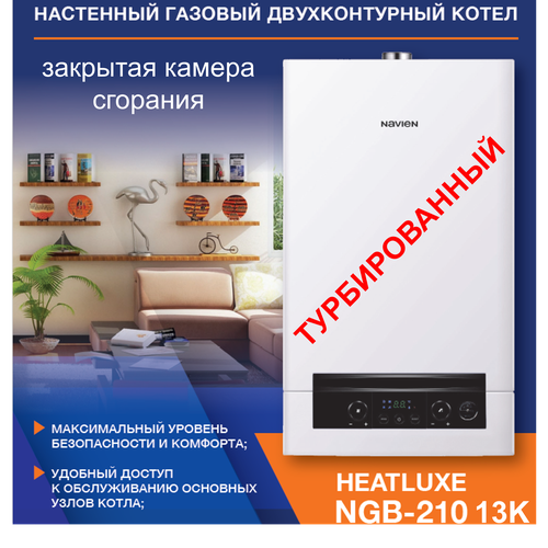 Настенный газовый котел NAVIEN HEATLUXE NGB210 - 13K двухконтурный 55453₽