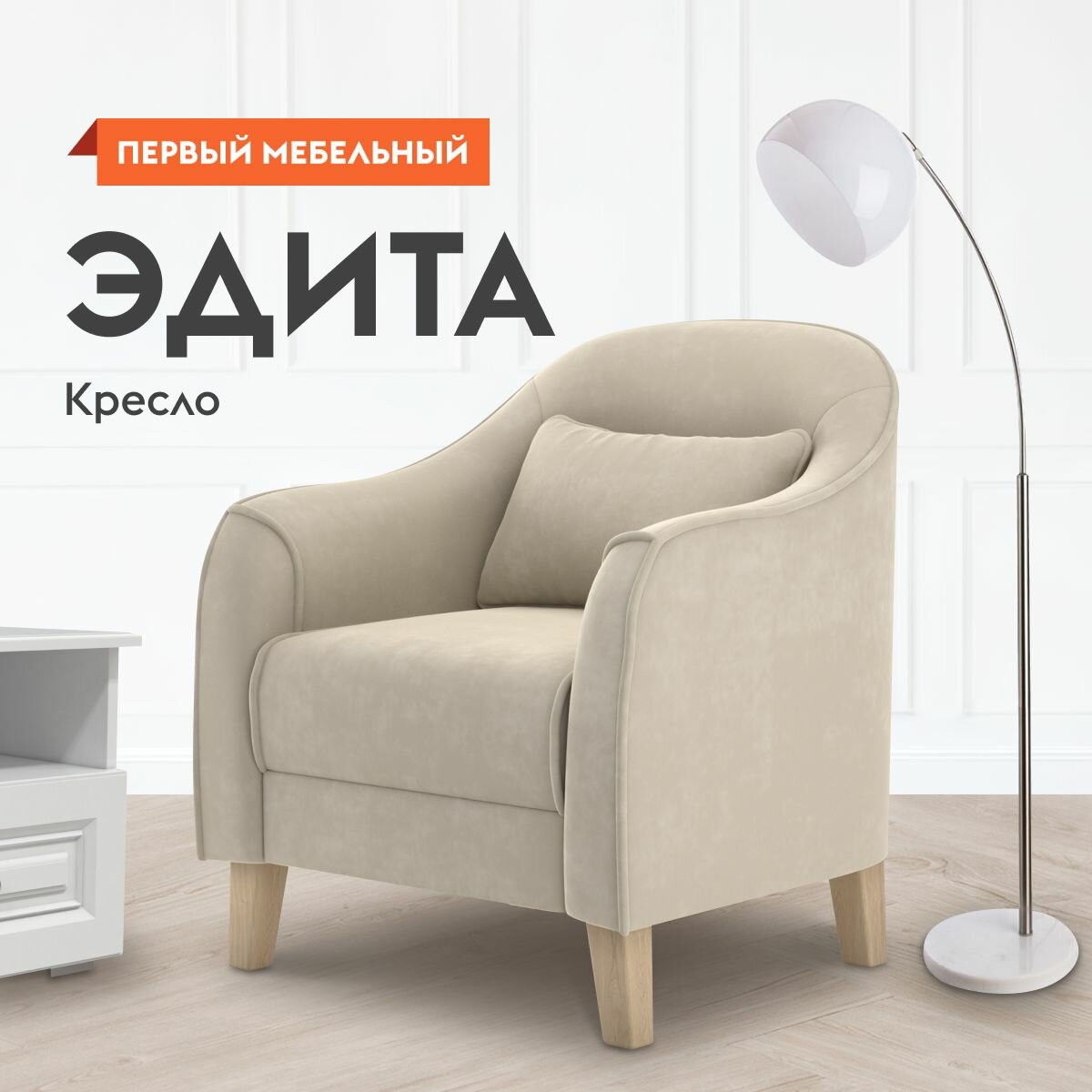 Кресло мягкое Эдита для отдыха дома с декоративной подушкой, высокие ножки, 73х74х86 см, Бежевый, велюр