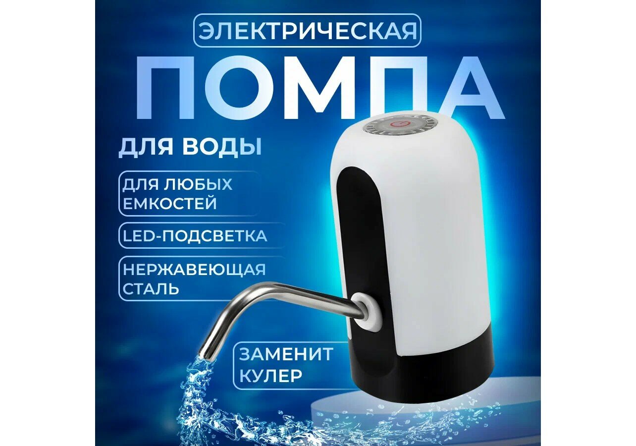 Помпа для воды электрическая для бутыли 19 л с аккумулятором и зарядкой USB