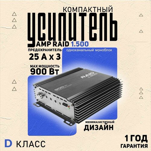 Усилитель для авто AMP RAID 1500 компактный моноблок класса D 900 Вт 5569₽