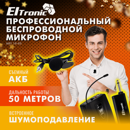 Изображение товара Микрофон ELTRONIC 10-05 петличный, 12-40 дБ, беспроводной, с прищепкой, черный