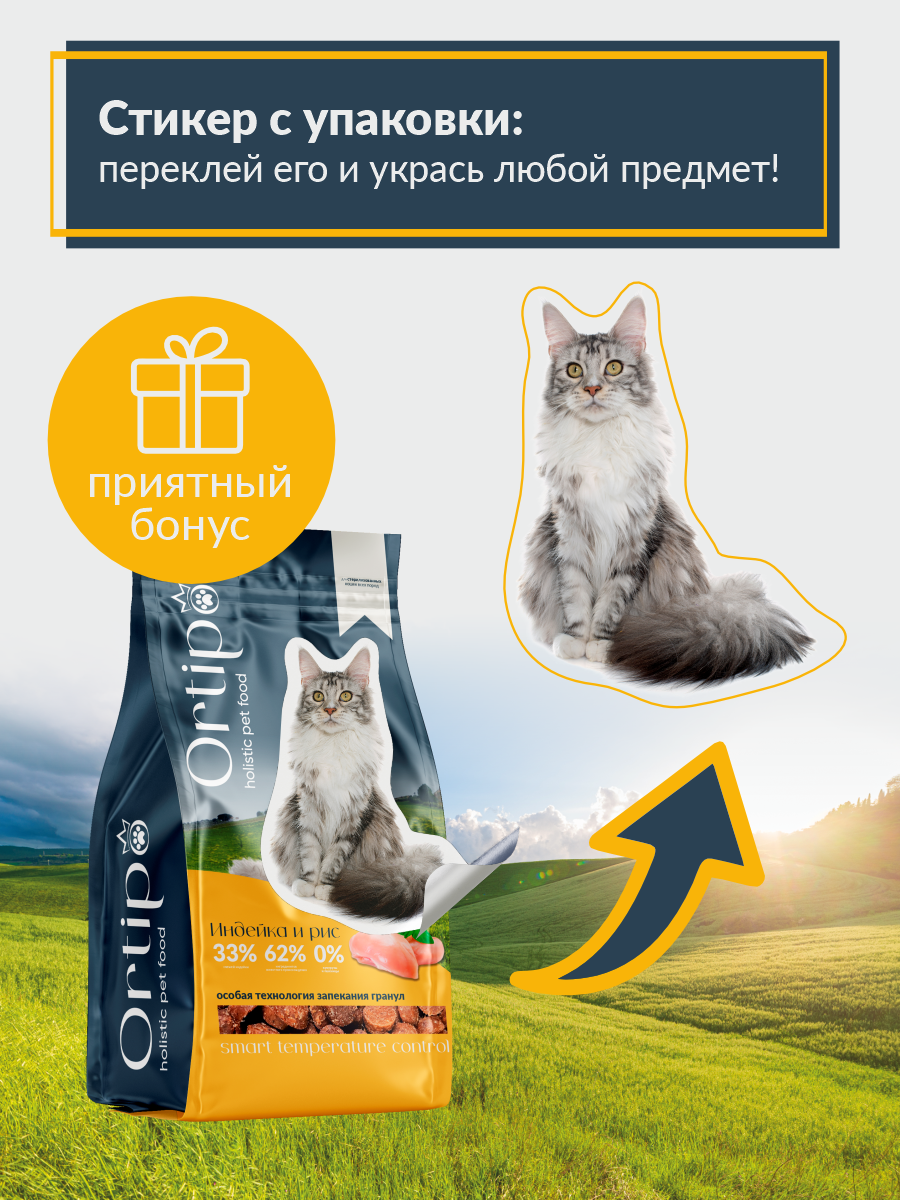 Сухой корм для кастрированных и стерилизованных кошек Ortipo, индейка, 0,5 кг — фото 1