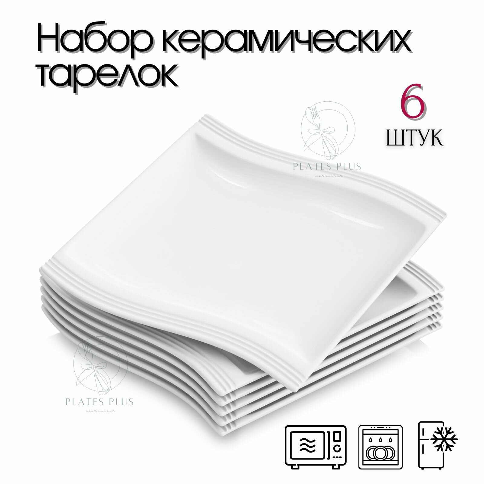 Обеденные тарелки 6 шт