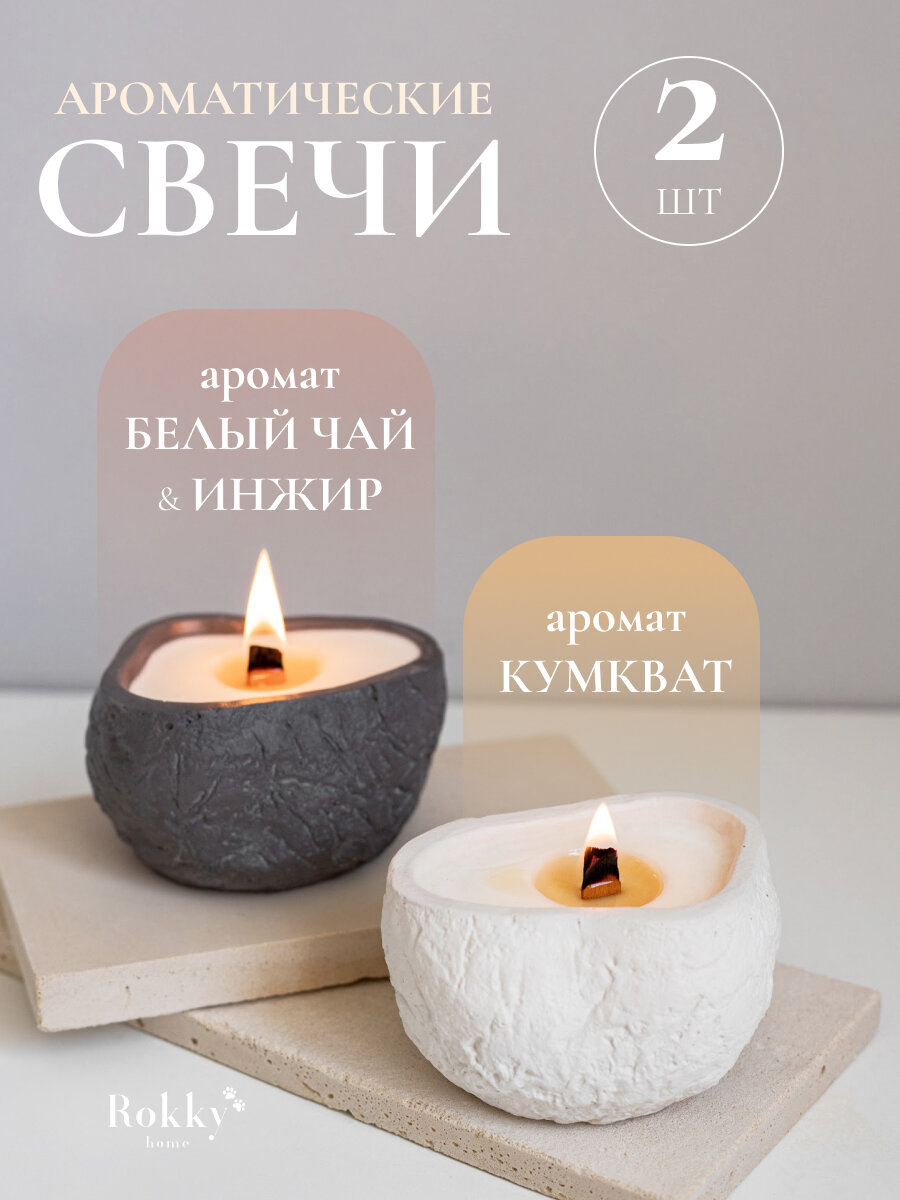 Набор ароматических свечей, 2 шт, ароматы: Кумкват & Белый Чай и Инжир