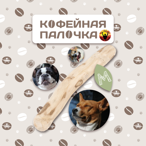 Палочка для собак, кофейное дерево, для гигиены зубов, коричневая, размер М