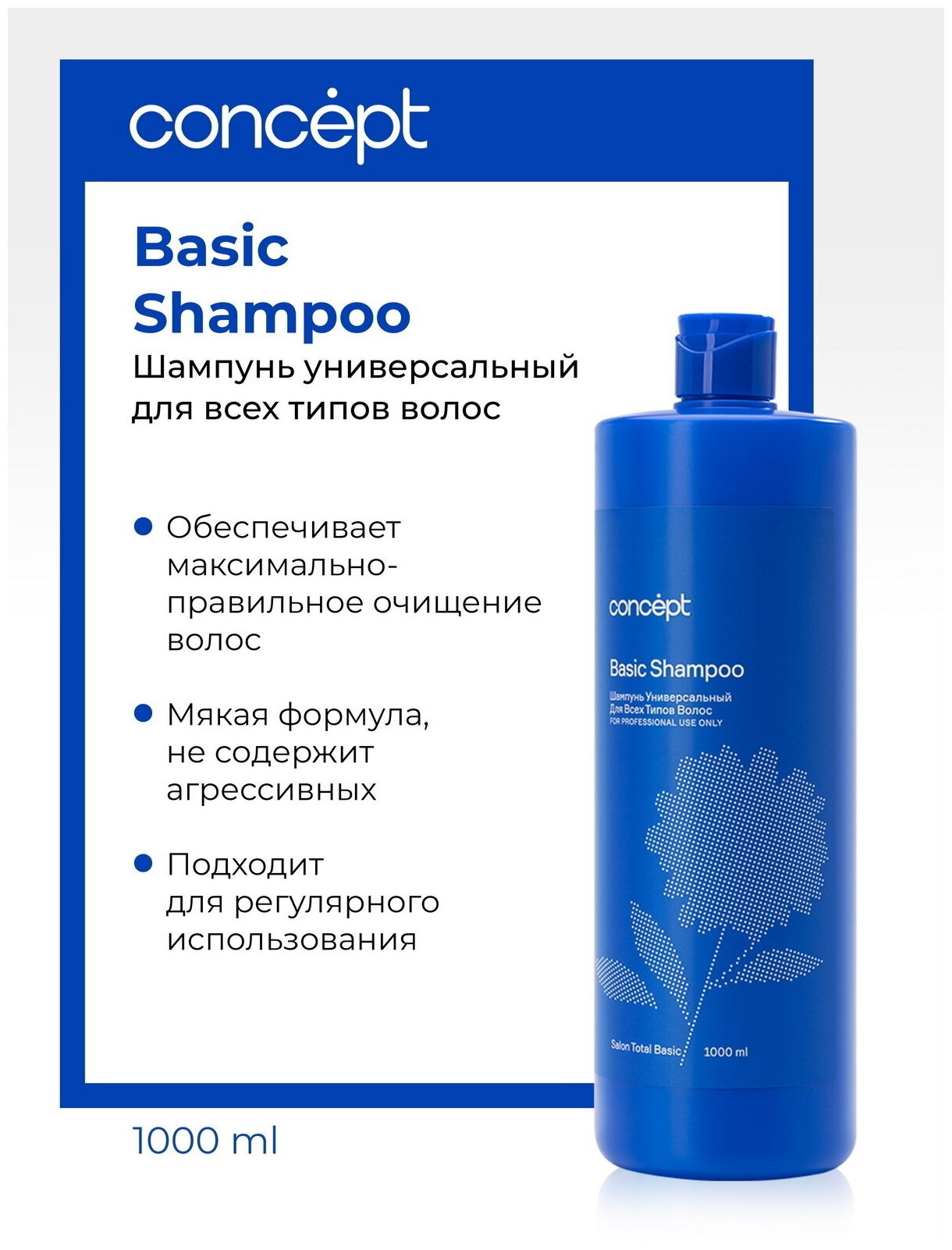 Шампунь универсальный для всех типов волос Basic Shampoo 1000 мл