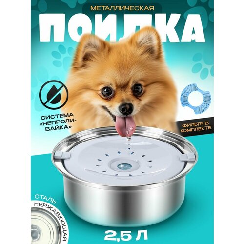Миска поилка непроливайка для собак и кошек, металлическая из нержавеющей стали, 2,5 л