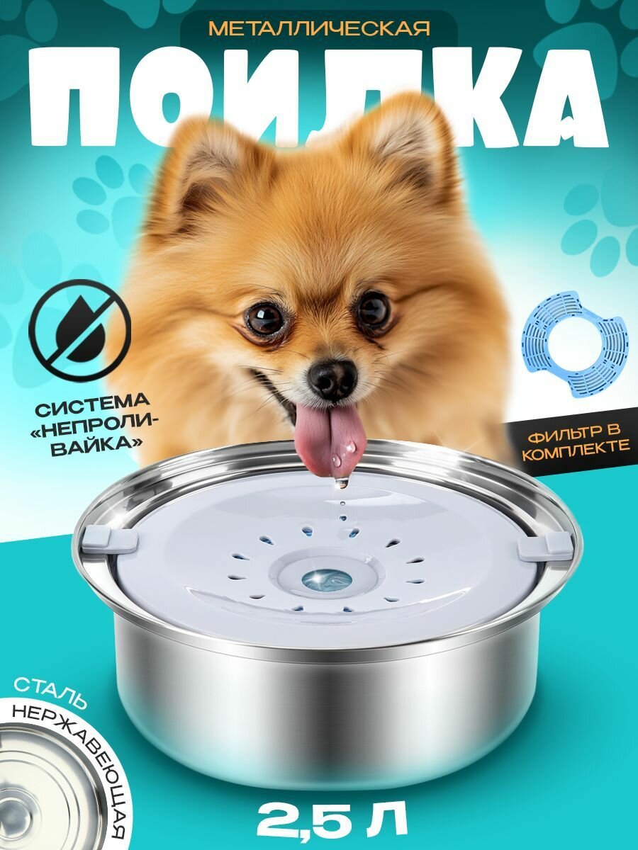 Миска поилка непроливайка для собак и кошек, металлическая из нержавеющей стали, 2,5 л