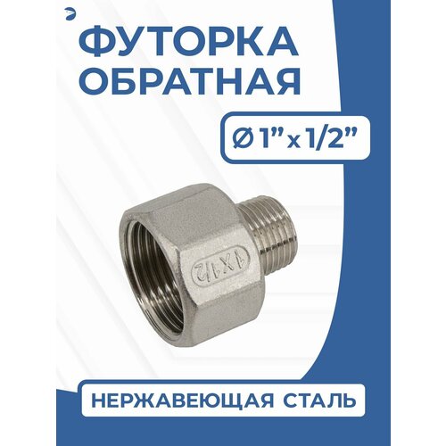 фото Футорка обратная ду 25x15 (1"x1/2" дюйма), стальная нержавеющая aisi 304, pn16 newkey