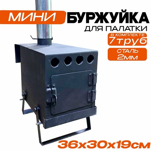 Печь буржуйка для палатки 36х30х19см в комплекте 5 турб и 2 колена