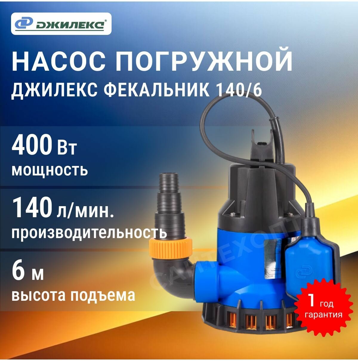 Насос фекальный Джилекс фекальник 140/6 400 Вт