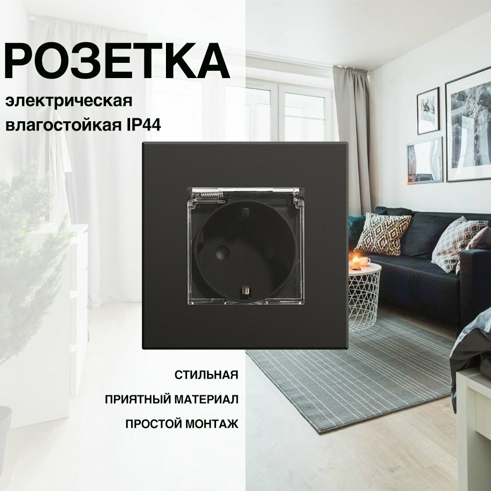 Розетка, на 1 пост, с ABS рамкой (электрическая IP44) черная