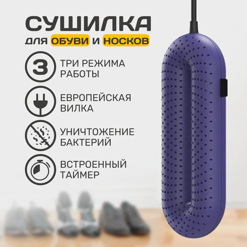 Сушилка для обуви Sothing ZERO Shoes Dryer With Timer с таймером, DSHJ-S-1904, EU, фиолетовый