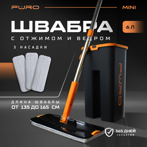 Швабра с отжимом и ведром, комплект для уборки PURO MINI, черный