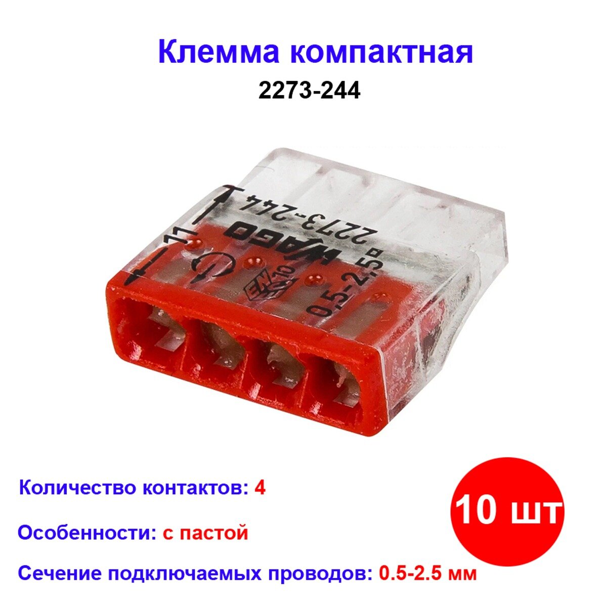 Клемма 4 контактная компактная с пастой 0.5-2.5 мм 2273-244 WAGO 10 шт