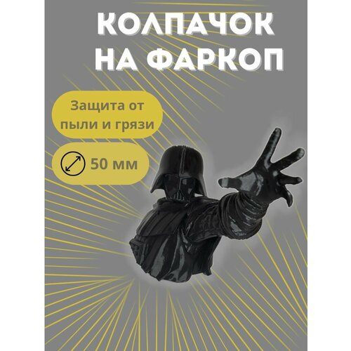 фото Колпачок на фаркоп дарт вейдер