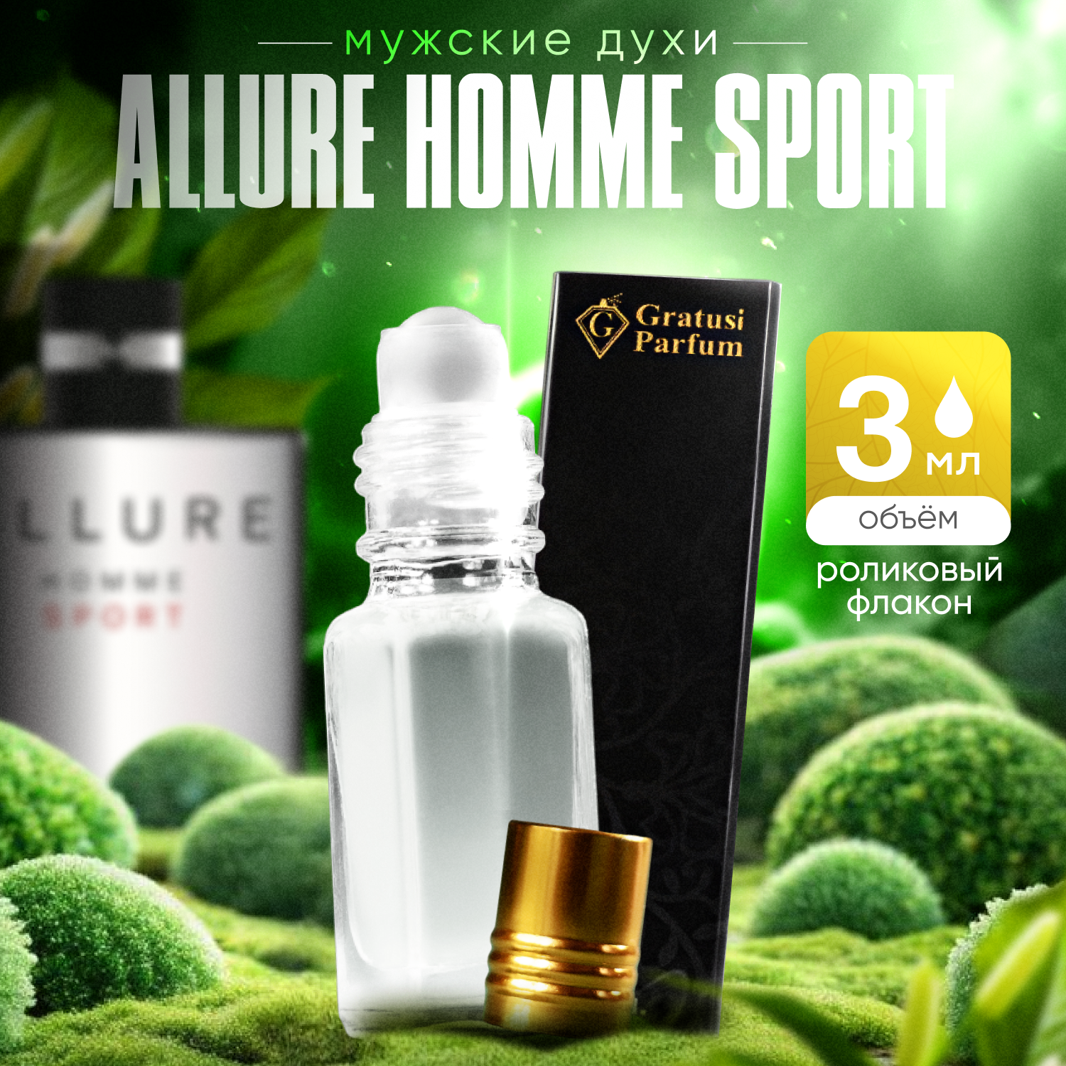 Gratusi Parfum Alure Homme Sport духи мужские масляные 3 мл (масло) + подарок