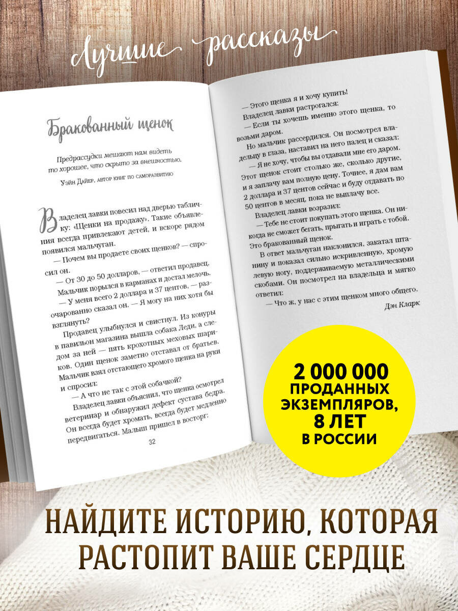 Кэнфилд Джек, Хансен Марк Виктор, Ньюмарк Эми. Куриный бульон для души. 101 лучшая история (лучшая цена) — фото 1