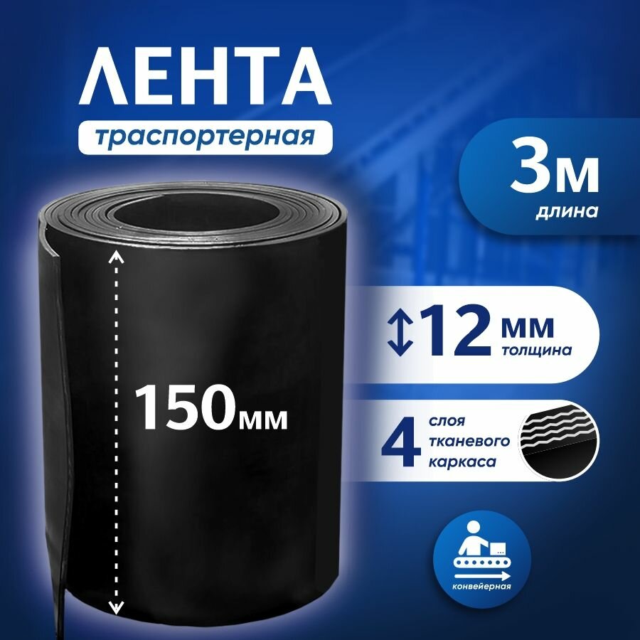 Лента транспортерная для ворот h-150 мм, 3 м / Лента конвейерная для дорожек в сад / Толщина 12 мм