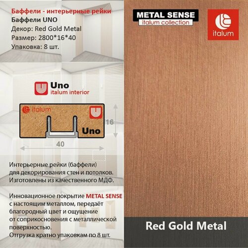 Изображение товара Интерьерные рейки (Баффели) UNO 16*40 - MS Red Gold Metal (8 шт.)