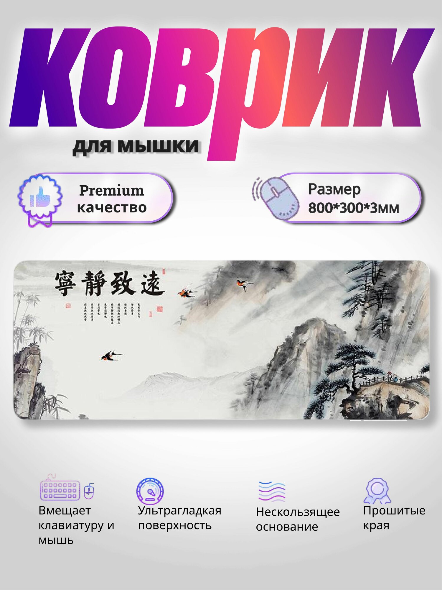 Коврик для мышки большой в японском стиле 800 х 300 скалы