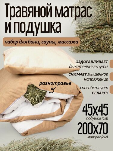 Изображение товара Набор для бани и сауны матрас травяной из лугового разнотравья 200х70 и подушка травяная 45х45
