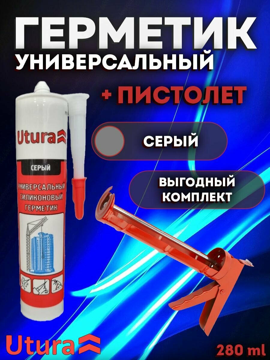 Герметик универсальный силиконовый цвет серый 280мл + Пистолет для герметика