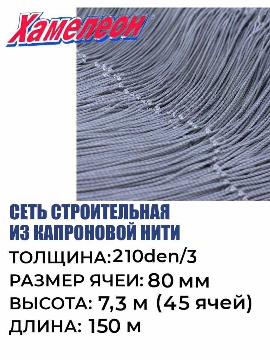 Сетка строительная Momoi Fishing Хамелеон капрон, толщина 210den/3, ячея 80 мм, высота 7,3 м кукла