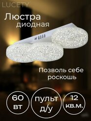 Люстра потолочная светодиодная с пультом акрил светильник 24401-4 LED 60 Вт, LUCETY, площ. освещ. 12 кв. м.