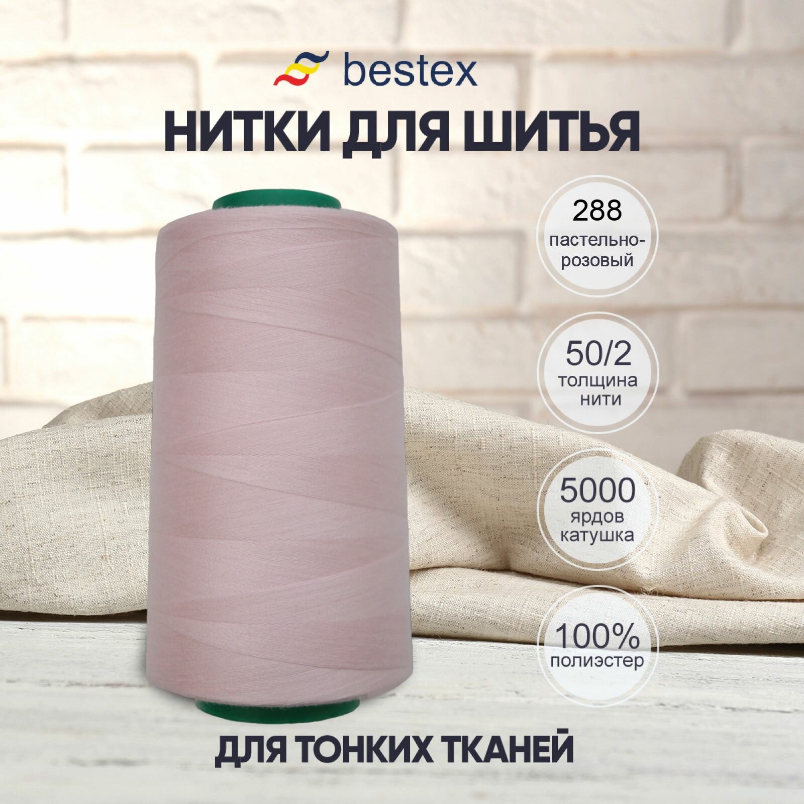Нитки промышленные 50/2, для тонких тканей, 5000 ярдов, Bestex (288 бело-розовый)