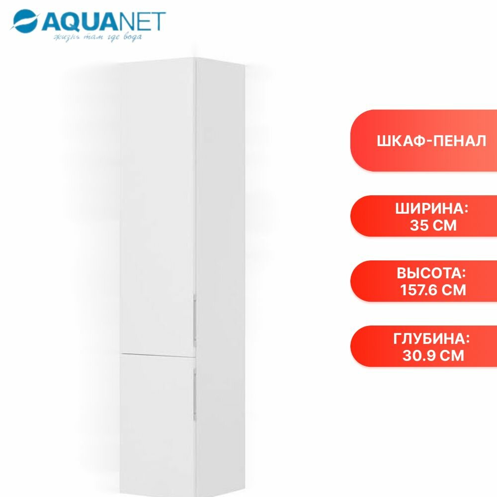 Шкаф-пенал Aquanet Алвита 35 L белый