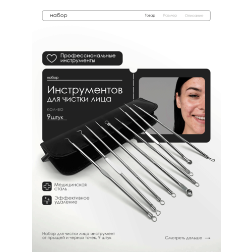 Набор косметических инструментов для чистки лица от черных точек для очищения кожи лица и тела 9 шт 429₽
