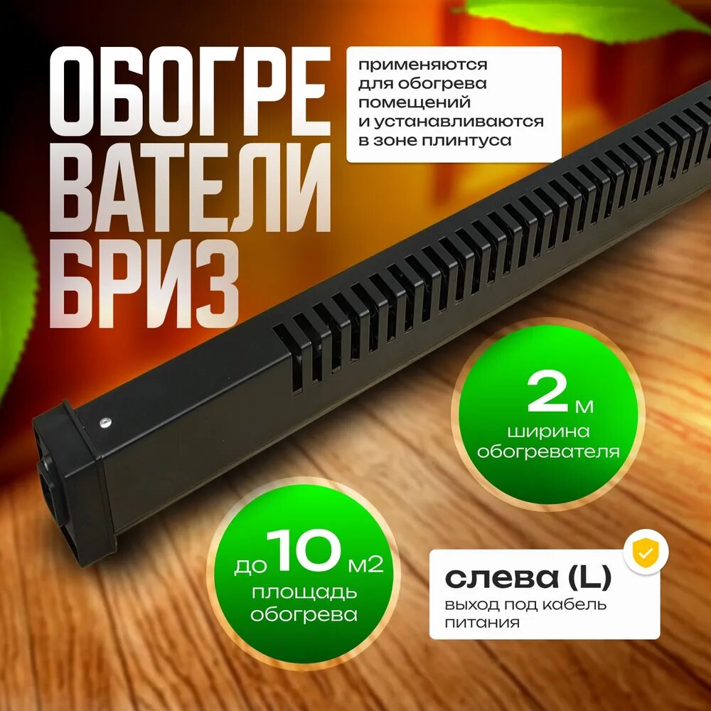 Изображение Обогреватель плинтусный Бриз БК200К (Конструктор), черный, вилка слева