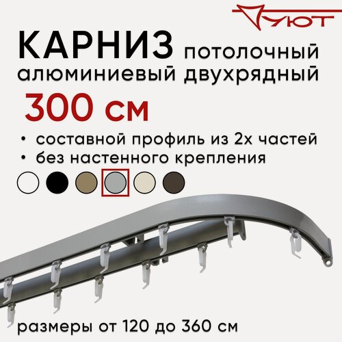 Изображение товара Карниз для штор 300 см двухрядный потолочный алюминиевый профильный с боковинами 16 см серебряный металлик, металл, Уют