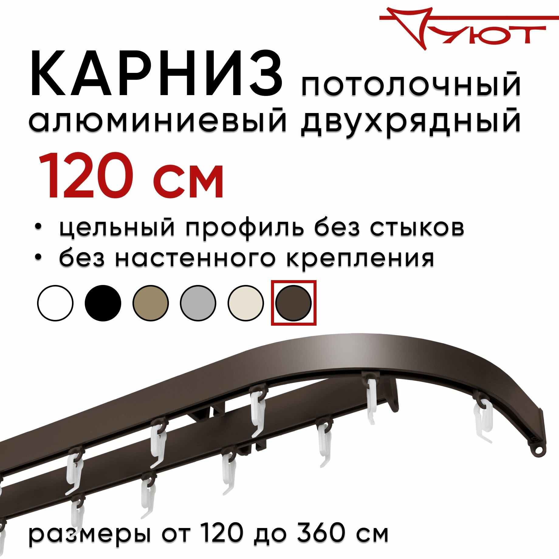 Карниз для штор 120 см двухрядный потолочный алюминиевый профильный с боковинами 16 см коричневый металл гардина Уют